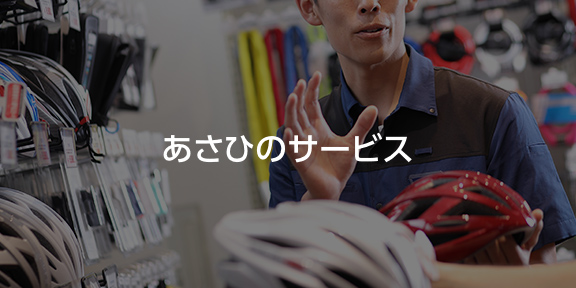 あさひのサービス
