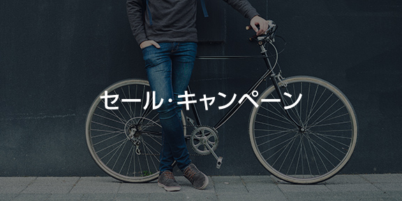 セール・キャンペーン